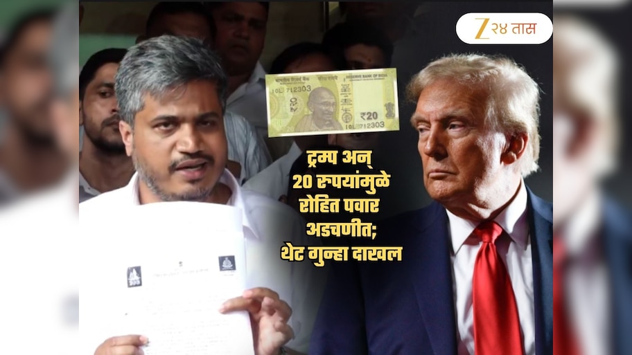 ट्रम्प अन् 20 रुपयांमुळे अडकले रोहित पवार... थेट पोलिसात गुन्हा दाखल; 'आता पळता...'
