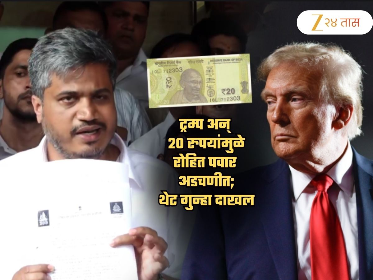 ट्रम्प अन् 20 रुपयांमुळे अडकले रोहित पवार... थेट पोलिसात गुन्हा दाखल; 'आता पळता...' ट्रम्प अन् 20 रुपयांमुळे अडकले रोहित पवार... थेट पोलिसात गुन्हा दाखल; 'आता पळता...'