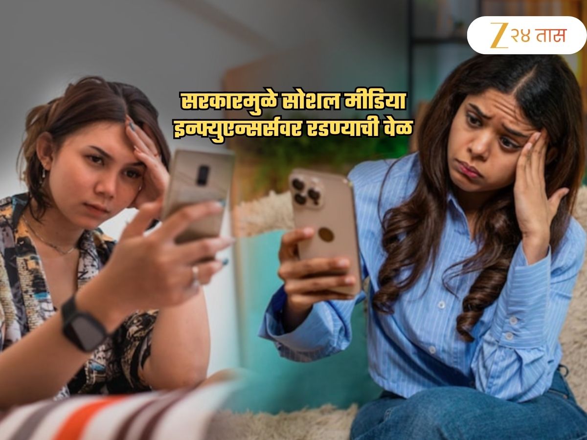 सरकार Social Media Influencer ला रडवणार! थेट कायदाच बदलला; ...तरच तयार करता येणार कंटेट सरकार Social Media Influencer ला रडवणार! थेट कायदाच बदलला; ...तरच तयार करता येणार कंटेट