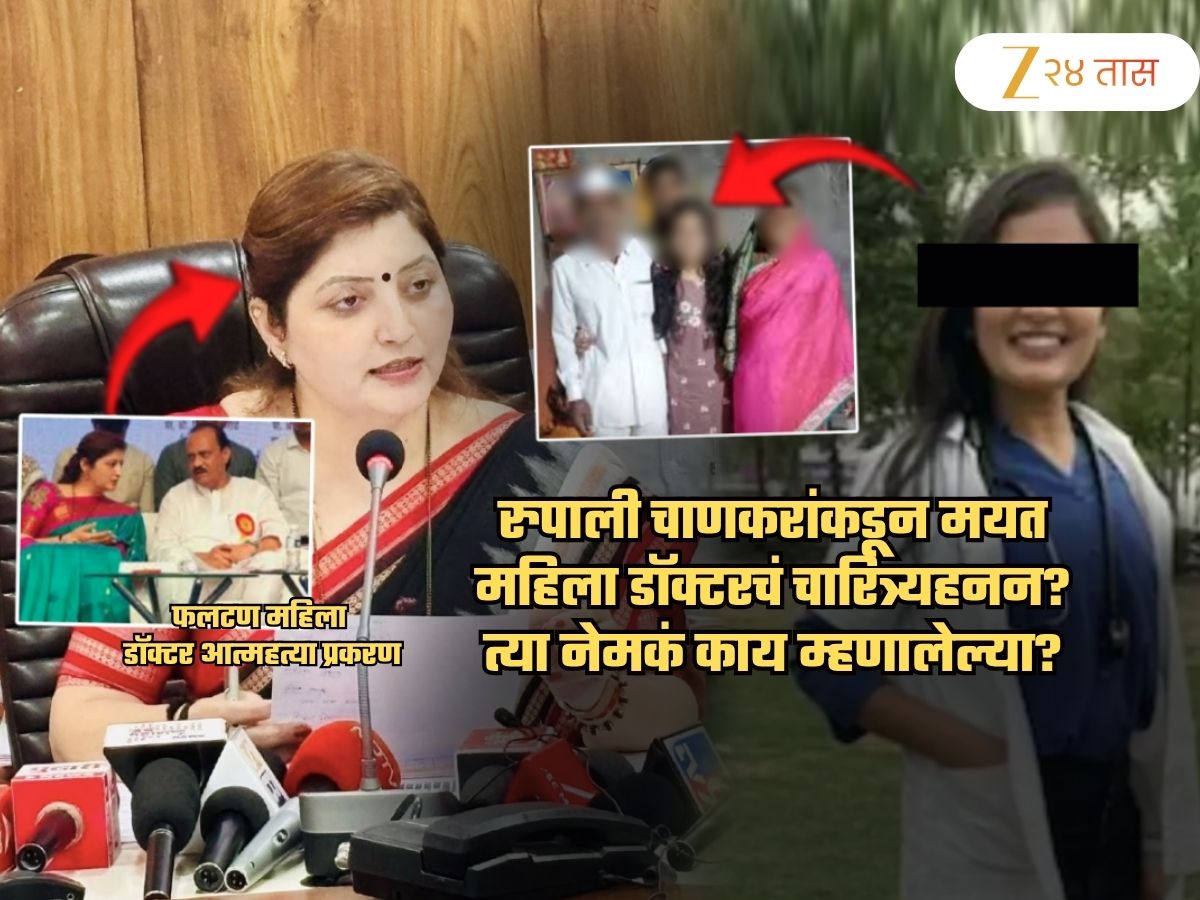 रुपाली चाकणकर अडचणीत? त्या विधानामुळे राजीनाम्याची मागणी; मयत महिला डॉक्टरबद्दल नक्की काय म्हणाल्या? रुपाली चाकणकर अडचणीत? त्या विधानामुळे राजीनाम्याची मागणी; मयत महिला डॉक्टरबद्दल नक्की काय म्हणाल्या?