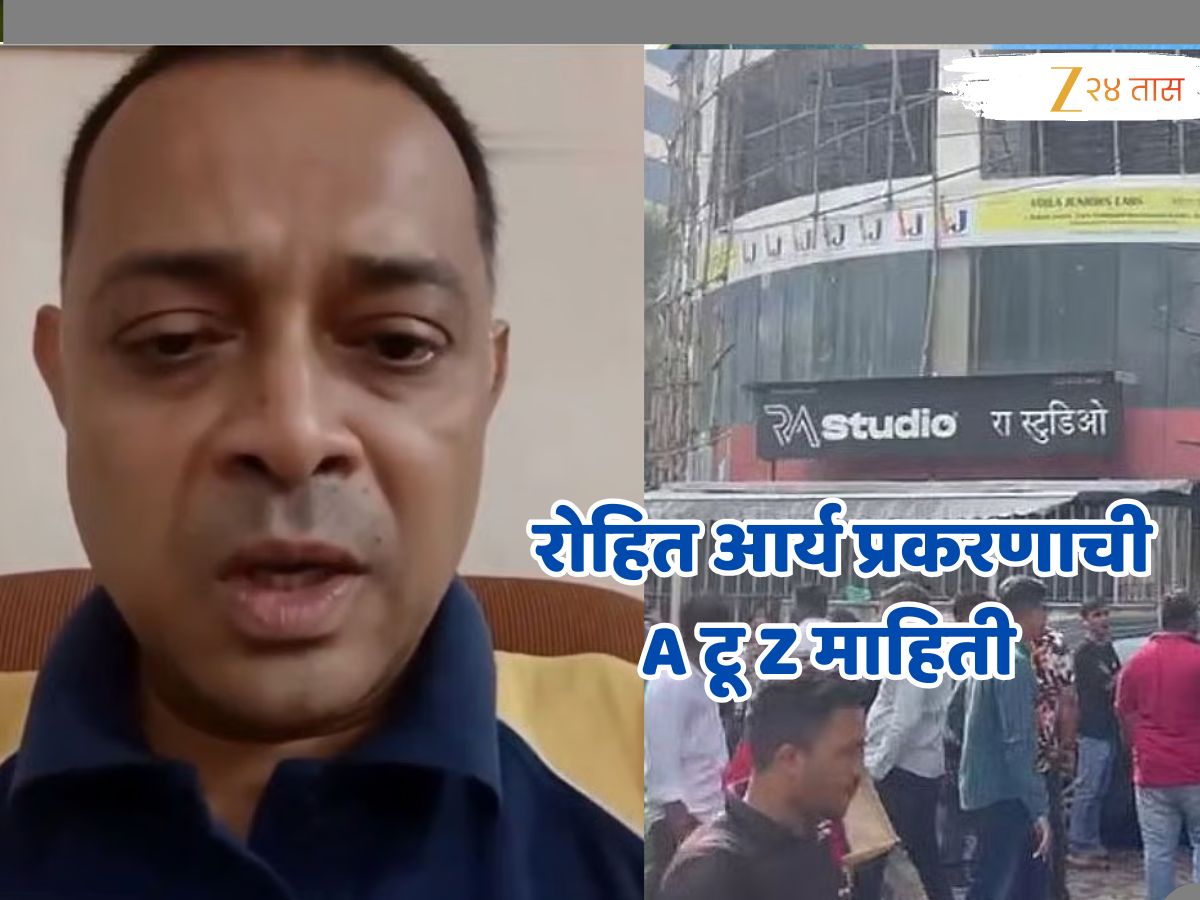 मुंबई पोलिसांची बाथरुममधून एन्ट्री, 17 मुलांना ओलीस ठेवणाऱ्या रोहीत आर्यकडे नेमकं काय सापडलं?, जाणून घ्या संपूर्ण थरार! मुंबई पोलिसांची बाथरुममधून एन्ट्री, 17 मुलांना ओलीस ठेवणाऱ्या रोहीत आर्यकडे नेमकं काय सापडलं?, जाणून घ्या संपूर्ण थरार!