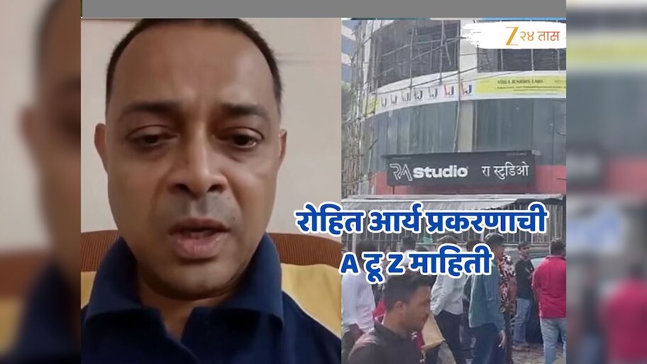 मुंबई पोलिसांची बाथरुममधून एन्ट्री, 17 मुलांना ओलीस ठेवणाऱ्या रोहीत आर्यकडे नेमकं काय सापडलं?, जाणून घ्या संपूर्ण थरार!