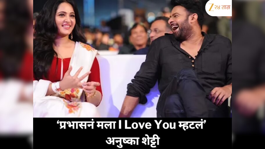 ‘प्रभासनं मला I Love You म्हटलं’ अनुष्का शेट्टीच्या खुलाशानं सोशल मीडियावर खळबळ