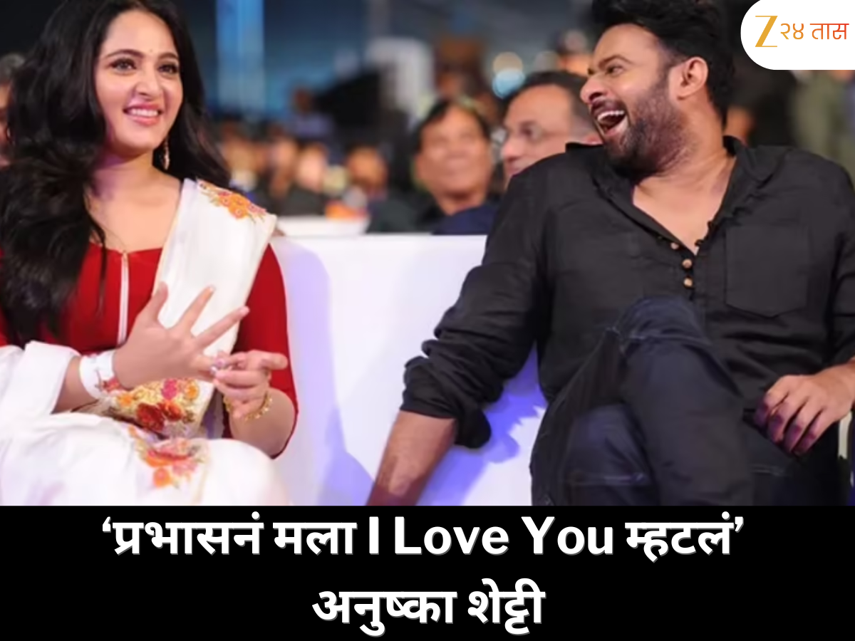 ‘प्रभासनं मला I Love You म्हटलं’ अनुष्का शेट्टीच्या खुलाशानं सोशल मीडियावर खळबळ ‘प्रभासनं मला I Love You म्हटलं’ अनुष्का शेट्टीच्या खुलाशानं सोशल मीडियावर खळबळ
