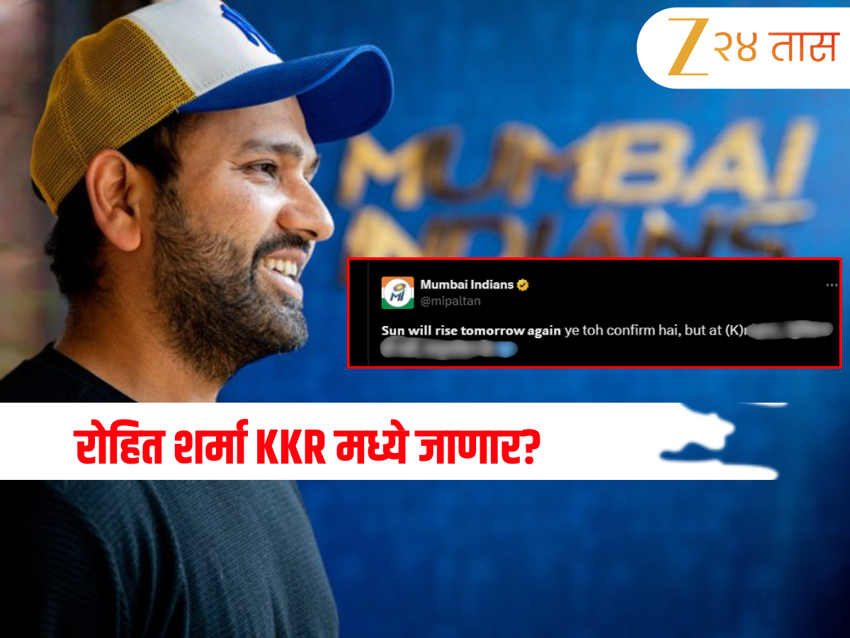 IPL 2026: ‘हे तर कन्फर्म आहे…’: रोहित शर्मा KKR मध्ये जाणार? मुंबई इंडियन्सने सोडलं मौन, पोस्ट करत दिला इशारा! IPL 2026: ‘हे तर कन्फर्म आहे…’: रोहित शर्मा KKR मध्ये जाणार? मुंबई इंडियन्सने सोडलं मौन, पोस्ट करत दिला इशारा!