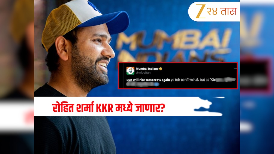 IPL 2026: ‘हे तर कन्फर्म आहे…’: रोहित शर्मा KKR मध्ये जाणार? मुंबई इंडियन्सने सोडलं मौन, पोस्ट करत दिला इशारा!
