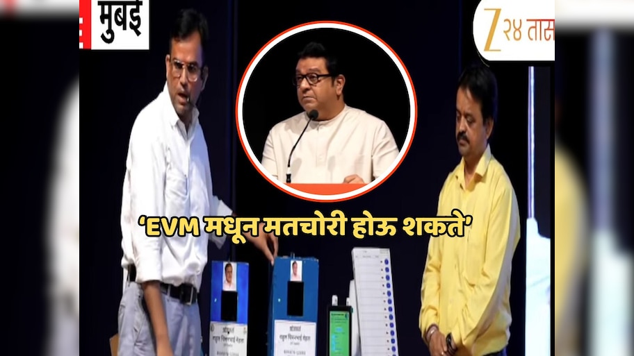 EVM मधून वोट चोरी कशी होते? राज ठाकरेंनी महाराष्ट्राला दाखवले 'जादूचे प्रयोग'