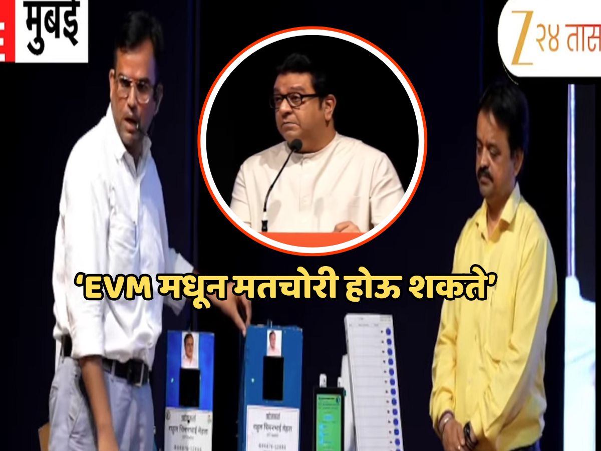 EVM मधून वोट चोरी कशी होते? राज ठाकरेंनी महाराष्ट्राला दाखवले 'जादूचे प्रयोग' EVM मधून वोट चोरी कशी होते? राज ठाकरेंनी महाराष्ट्राला दाखवले 'जादूचे प्रयोग'
