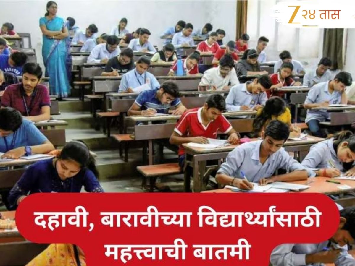 दहावी आणि बारावीच्या विद्यार्थ्यांसाठी महत्त्वाची बातमी! बोर्ड परीक्षेच्या तारखा जाहीर