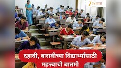 दहावी आणि बारावीच्या विद्यार्थ्यांसाठी महत्त्वाची बातमी! बोर्ड परीक्षेच्या तारखा जाहीर 