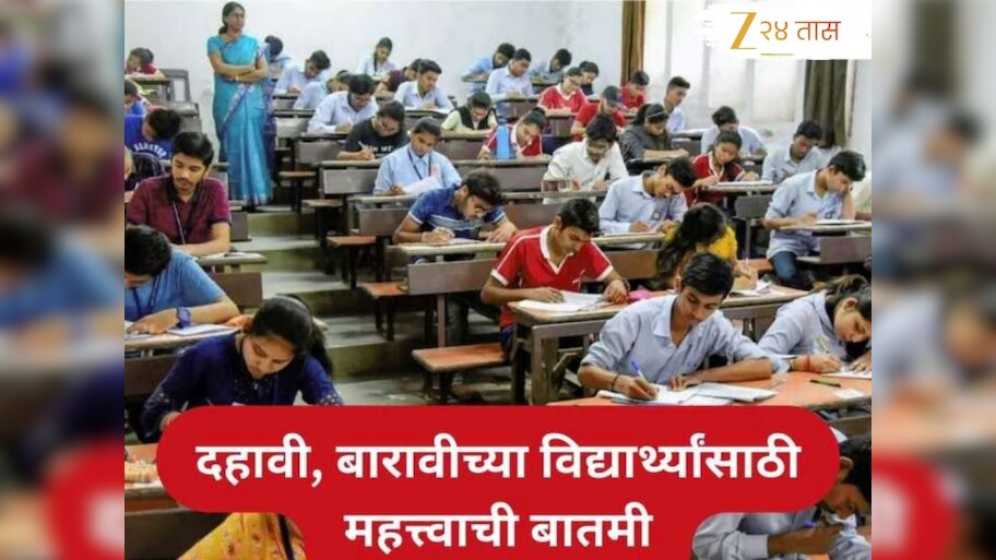दहावी आणि बारावीच्या विद्यार्थ्यांसाठी महत्त्वाची बातमी! बोर्ड परीक्षेच्या तारखा जाहीर 