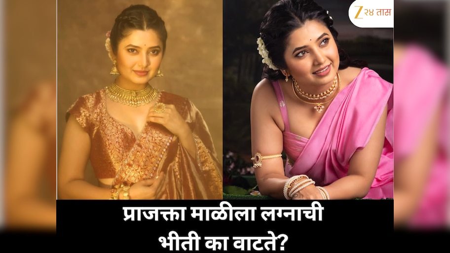 'मला लग्न आणि कमिटमेंटची भीती वाटते…' अभिनेत्री प्राजक्ता माळीने सांगितलं खरं कारण!