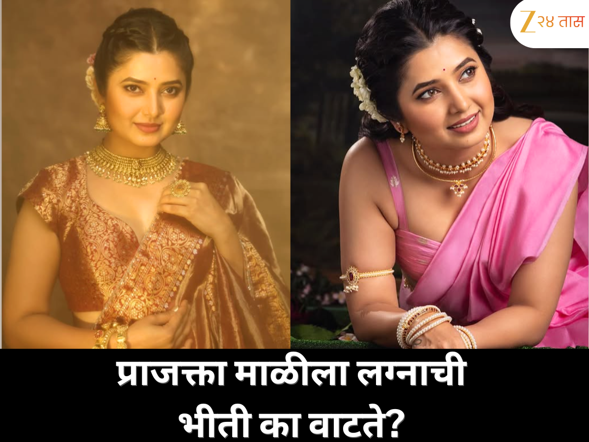 'मला लग्न आणि कमिटमेंटची भीती वाटते…' अभिनेत्री प्राजक्ता माळीने सांगितलं खरं कारण! 'मला लग्न आणि कमिटमेंटची भीती वाटते…' अभिनेत्री प्राजक्ता माळीने सांगितलं खरं कारण!