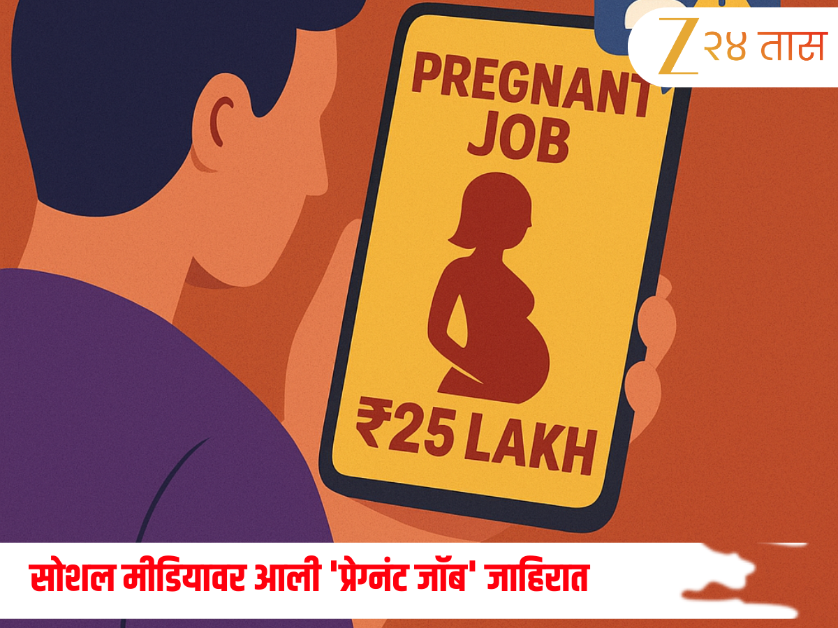 'असा माणूस हवा जो मला प्रेग्नेंट करेल... मी 25 लाख देणार', आकर्षक ऑफर ऐकून पुण्यातील कंत्राटदार गेला अन्... 'असा माणूस हवा जो मला प्रेग्नेंट करेल... मी 25 लाख देणार', आकर्षक ऑफर ऐकून पुण्यातील कंत्राटदार गेला अन्...