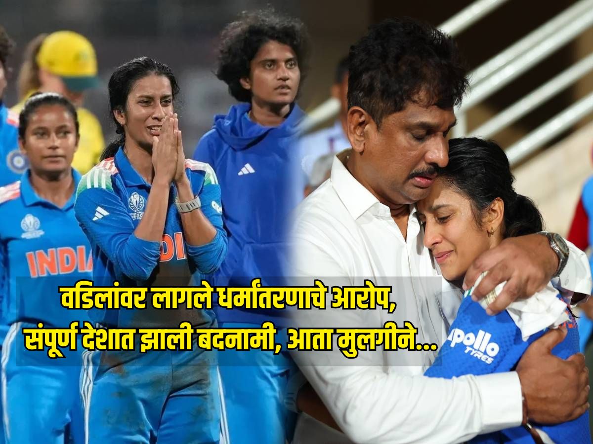 वडिलांवर लागले धर्मांतरणाचे आरोप, संपूर्ण देशात झाली बदनामी, आता मुलगी जेमिमाने भारताची मान उंचावली वडिलांवर लागले धर्मांतरणाचे आरोप, संपूर्ण देशात झाली बदनामी, आता मुलगी जेमिमाने भारताची मान उंचावली