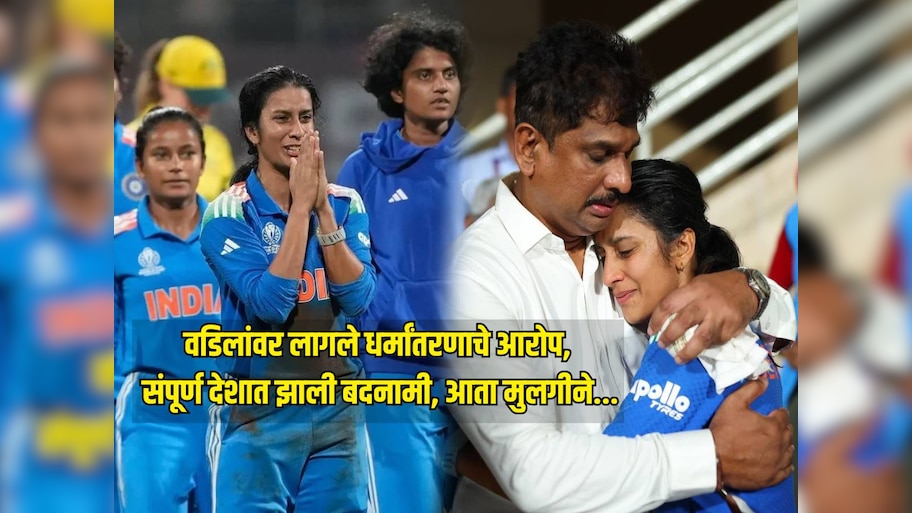 वडिलांवर लागले धर्मांतरणाचे आरोप, संपूर्ण देशात झाली बदनामी, आता मुलगी जेमिमाने भारताची मान उंचावली 