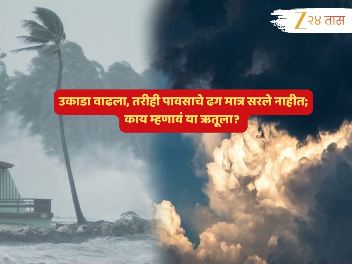 उकाडा वाढणार, पाऊस तरीही बरसणार…! ‘या’ ऋतूला नेमकं काय म्हणावं? पुढील 24 तासांत…