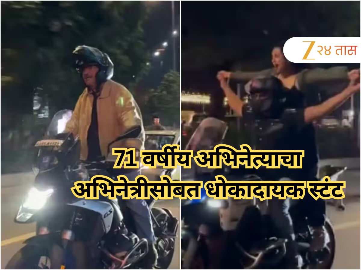 71 वर्षीय अभिनेत्याचा 39 वर्षीय अभिनेत्रीसोबत स्टंट, वर्दळीच्या रस्त्यावर टायटॅनिकची पोझ अन्... 71 वर्षीय अभिनेत्याचा 39 वर्षीय अभिनेत्रीसोबत स्टंट, वर्दळीच्या रस्त्यावर टायटॅनिकची पोझ अन्...