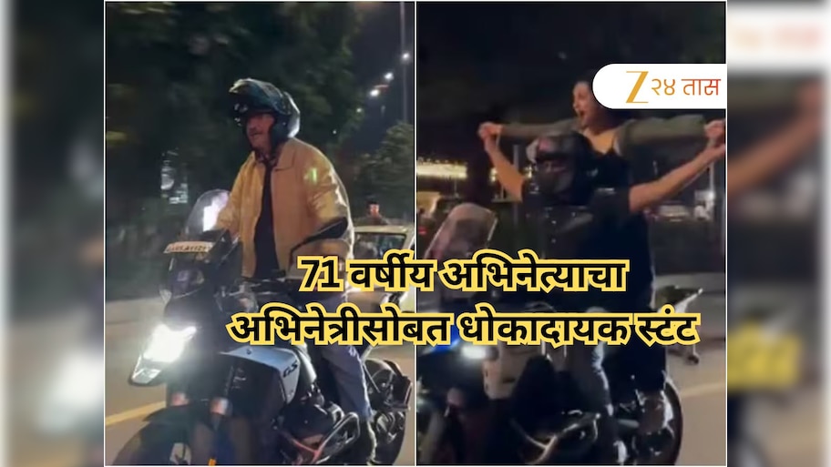 71 वर्षीय अभिनेत्याचा 39 वर्षीय अभिनेत्रीसोबत स्टंट, वर्दळीच्या रस्त्यावर टायटॅनिकची पोझ अन्...