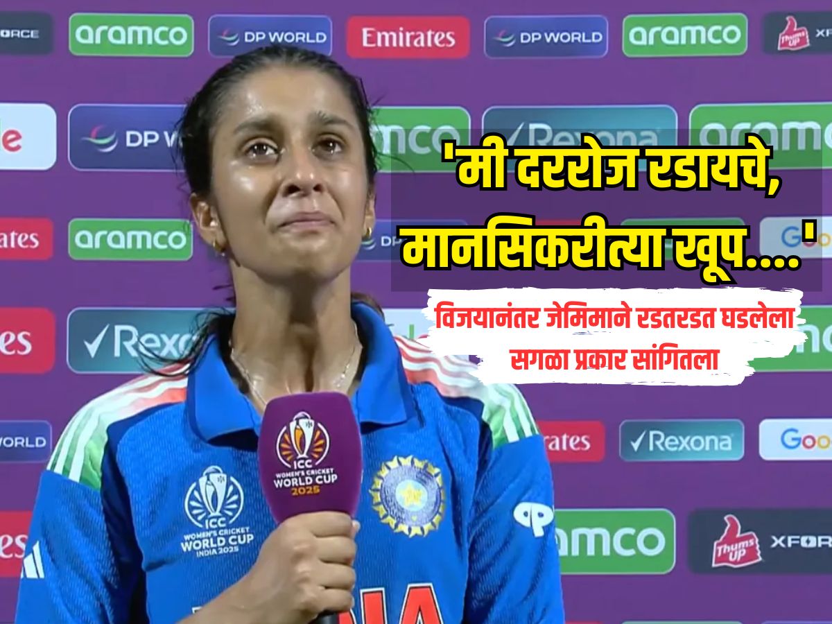 'मी दररोज रडायचे, मानसिकरीत्या खूप....' ऐतिहासिक विजयानंतर जेमिमा रॉड्रिग्सने रडतरडत घडलेला सगळा प्रकार सांगितला 'मी दररोज रडायचे, मानसिकरीत्या खूप....' ऐतिहासिक विजयानंतर जेमिमा रॉड्रिग्सने रडतरडत घडलेला सगळा प्रकार सांगितला