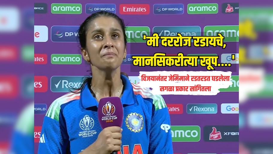 'मी दररोज रडायचे, मानसिकरीत्या खूप....' ऐतिहासिक विजयानंतर जेमिमा रॉड्रिग्सने रडतरडत घडलेला सगळा प्रकार सांगितला