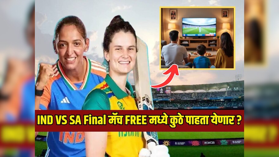 India vs South Africa: यंदा जगाला मिळणार नवा विश्वविजेता! फ्री मध्ये कुठे पाहता येणार INDW VS SAW Final सामना?