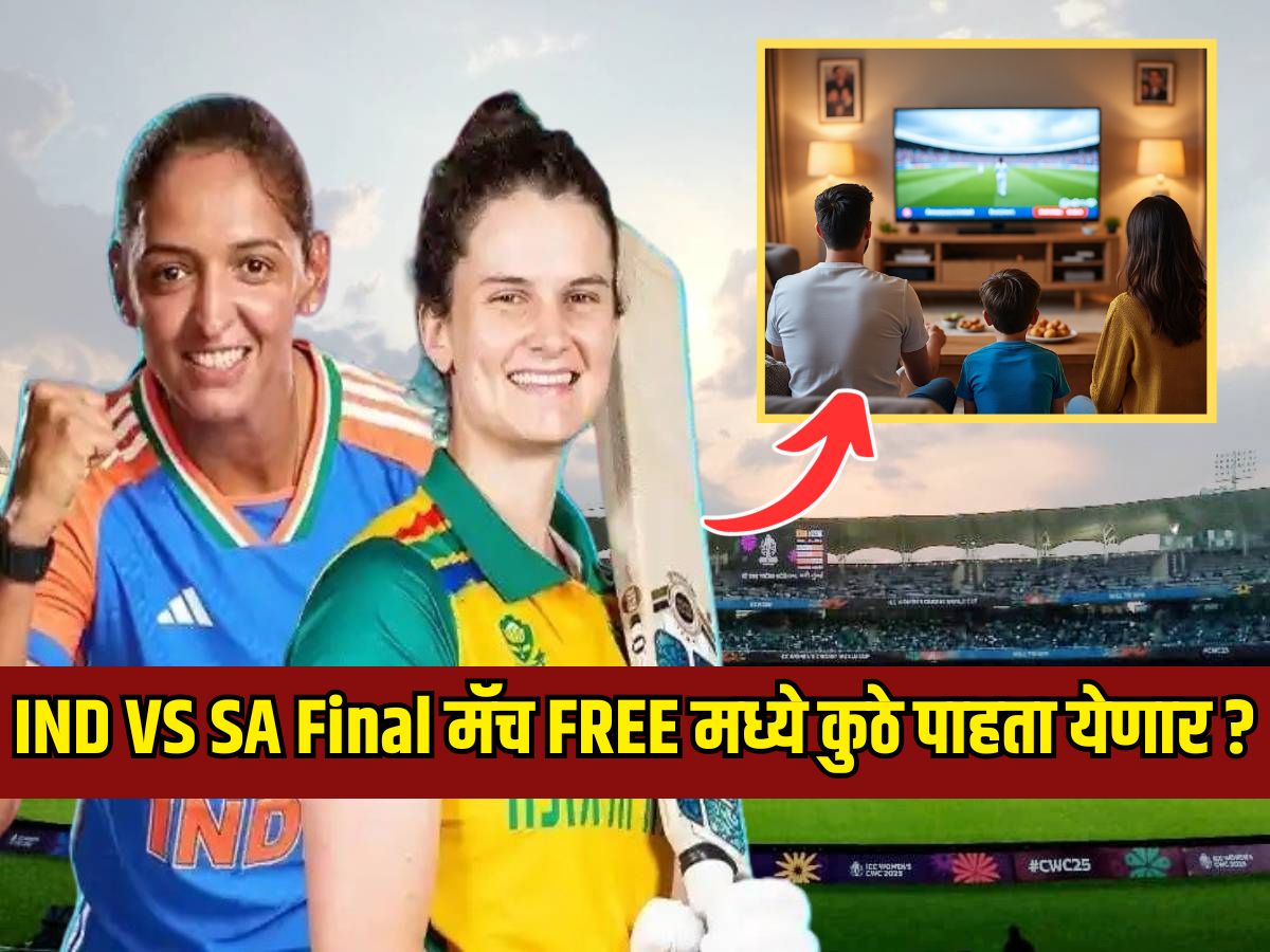 India vs South Africa: यंदा जगाला मिळणार नवा विश्वविजेता! फ्री मध्ये कुठे पाहता येणार INDW VS SAW Final सामना? India vs South Africa: यंदा जगाला मिळणार नवा विश्वविजेता! फ्री मध्ये कुठे पाहता येणार INDW VS SAW Final सामना?