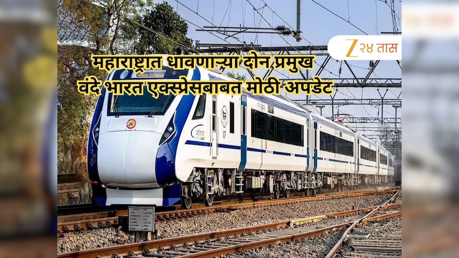 महाराष्ट्रात धावणाऱ्या दोन प्रमुख वंदे भारत एक्स्प्रेसबाबत मोठी अपडेट, आता 'या' स्थानकातही थांबा