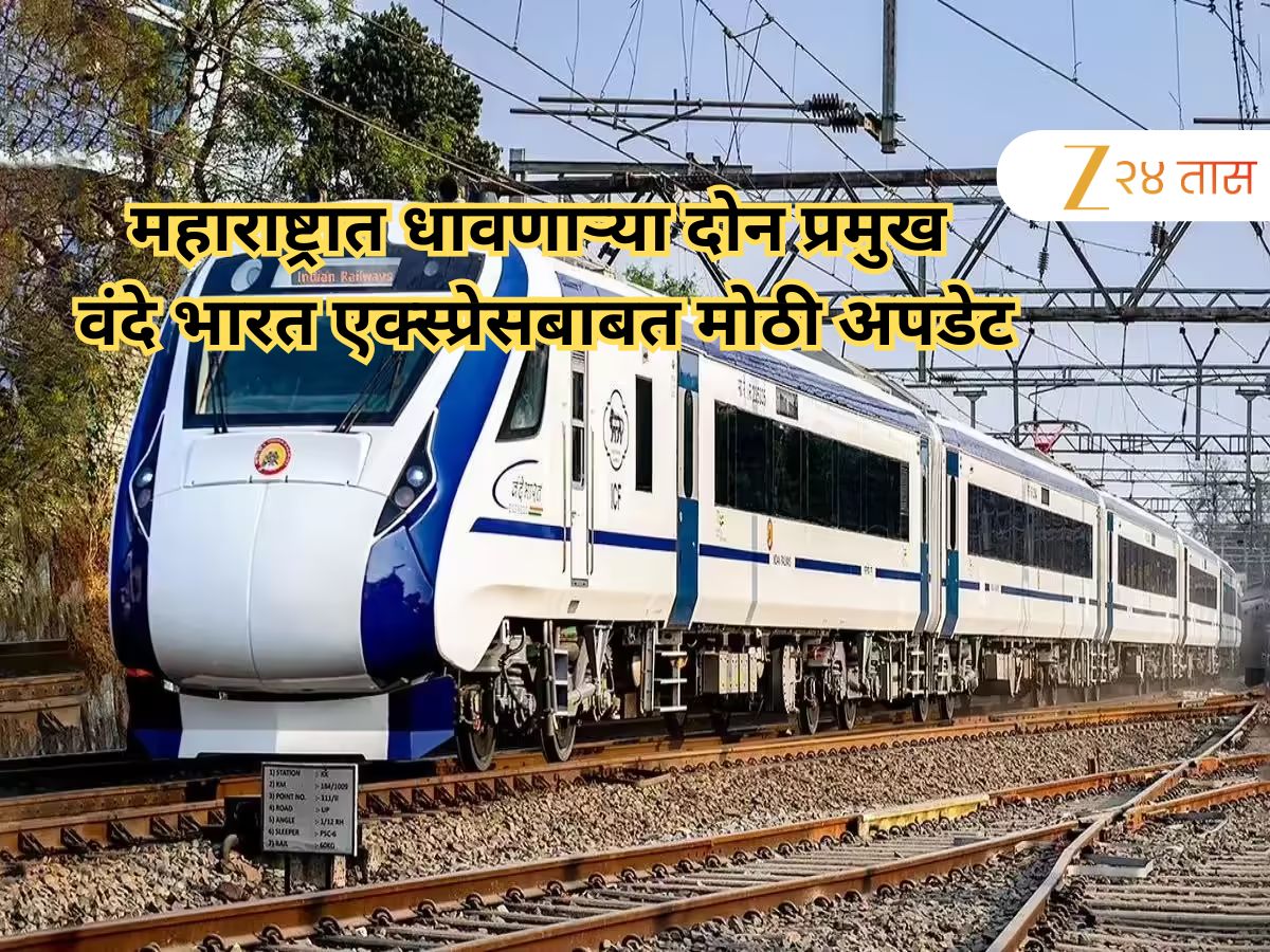 महाराष्ट्रात धावणाऱ्या दोन प्रमुख वंदे भारत एक्स्प्रेसबाबत मोठी अपडेट, आता 'या' स्थानकातही थांबा महाराष्ट्रात धावणाऱ्या दोन प्रमुख वंदे भारत एक्स्प्रेसबाबत मोठी अपडेट, आता 'या' स्थानकातही थांबा