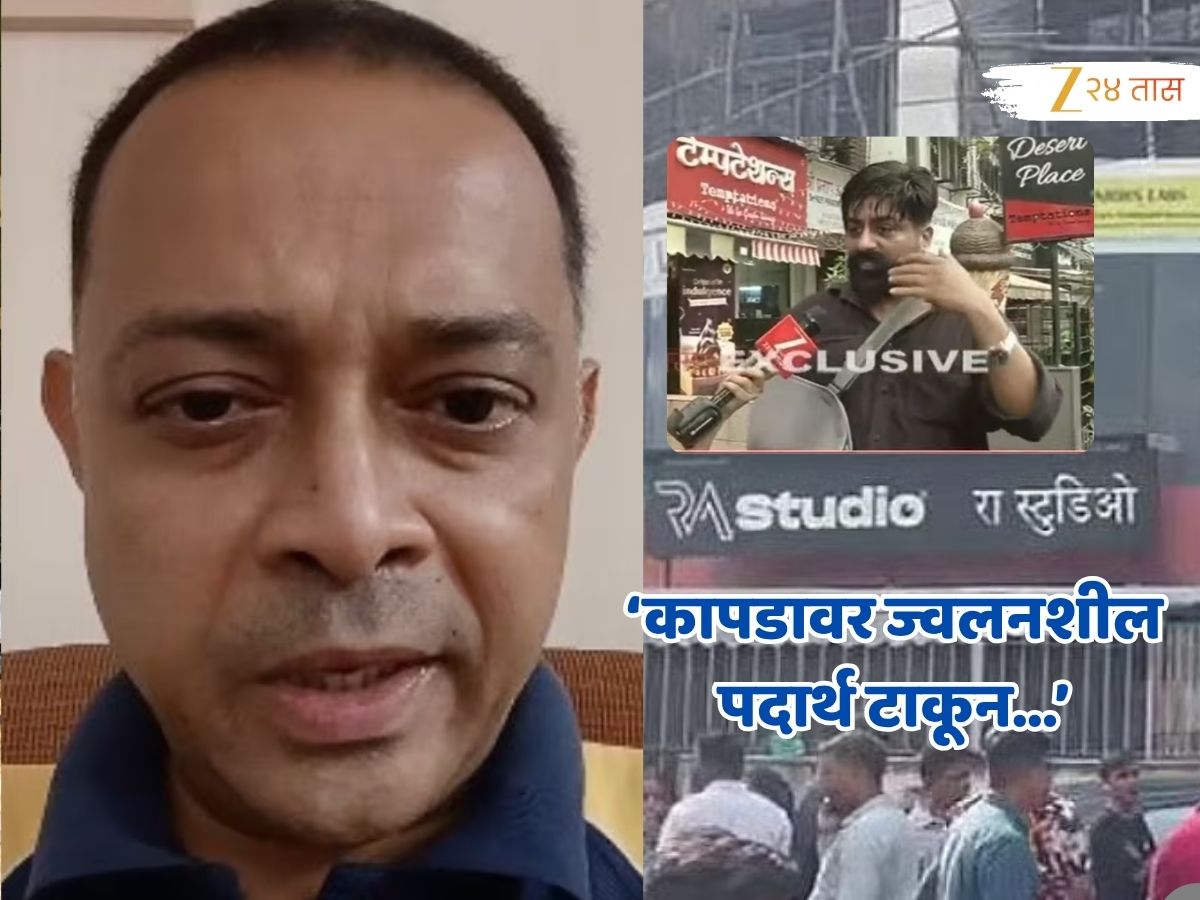 'रोहितने माझ्या चेहऱ्यावर स्प्रे मारला...' ओलीस प्रकरणातला हिरो आला समोर; 'ग्रील तोडली आणि...' 'रोहितने माझ्या चेहऱ्यावर स्प्रे मारला...' ओलीस प्रकरणातला हिरो आला समोर; 'ग्रील तोडली आणि...'