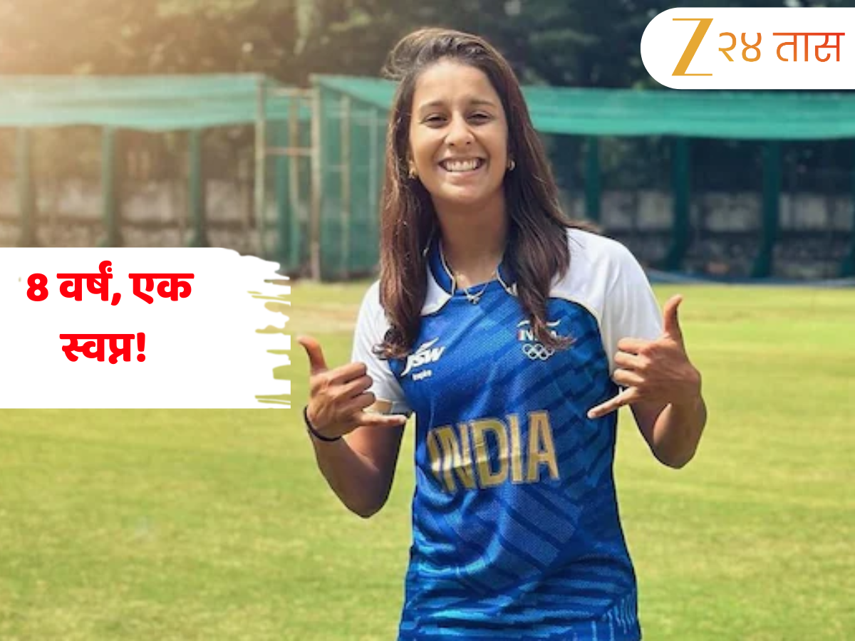 Jemimah Rodrigues: 8 वर्षं, एक स्वप्न! जेमिमा रॉड्रिग्जने पूर्ण केलं 2017 चं वचन! Jemimah Rodrigues: 8 वर्षं, एक स्वप्न! जेमिमा रॉड्रिग्जने पूर्ण केलं 2017 चं वचन!
