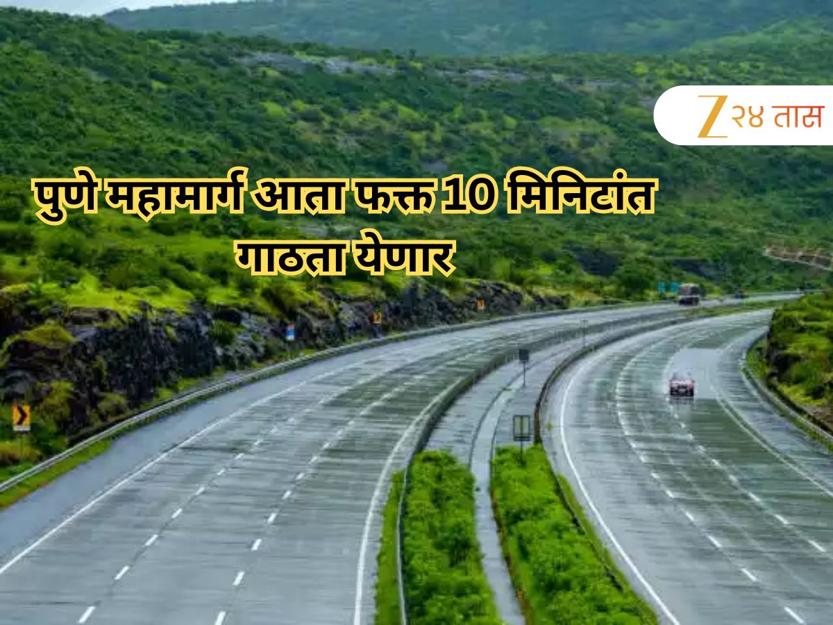 पुणे महामार्ग आता फक्त 10 मिनिटांत गाठता येणार, ‘या’ नागरिकांना होणार फायदा, तब्बल 2900 कोटींचा प्रकल्प