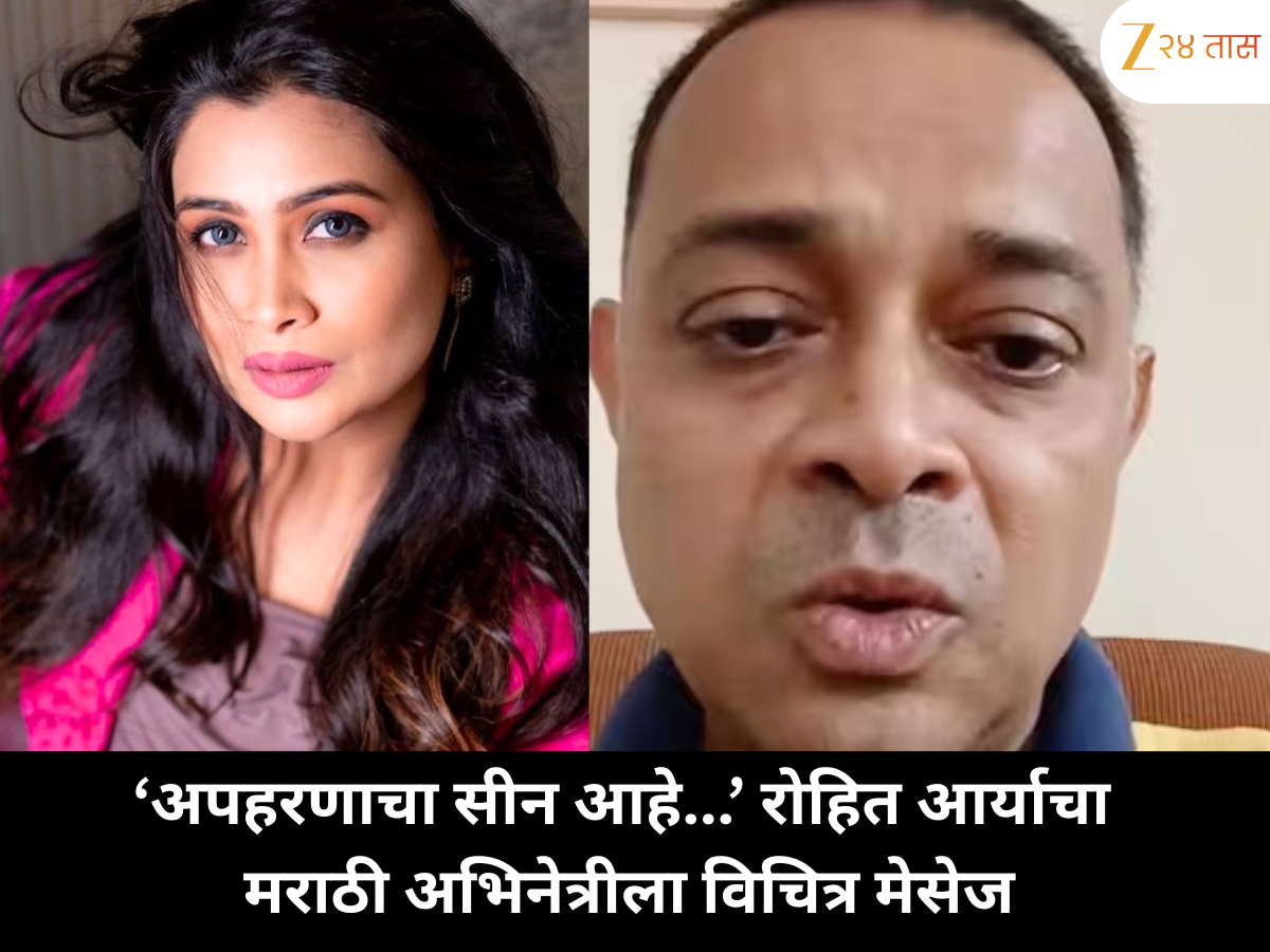 मराठी अभिनेत्रीला रोहित आर्याचा धक्कादायक मेसेज! 'अपहरणाचा सीन आहे...' म्हणत दिलं विचित्र निमंत्रण मराठी अभिनेत्रीला रोहित आर्याचा धक्कादायक मेसेज! 'अपहरणाचा सीन आहे...' म्हणत दिलं विचित्र निमंत्रण
