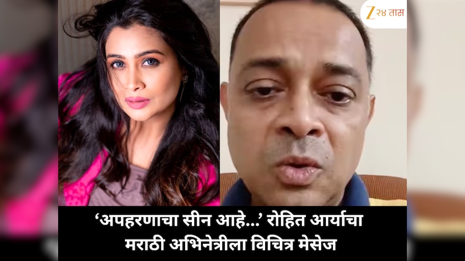 मराठी अभिनेत्रीला रोहित आर्याचा धक्कादायक मेसेज! 'अपहरणाचा सीन आहे...' म्हणत दिलं विचित्र निमंत्रण
