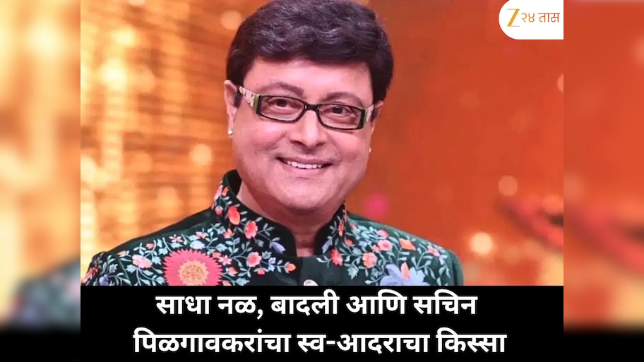 आरसा नव्हता, पण नळ-बादलीनं दाखवलं प्रतिबिंब ; सचिन पिळगावकरांची मजेशीर आठवण