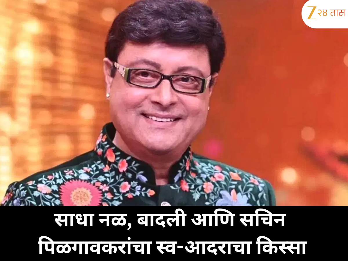 आरसा नव्हता, पण नळ-बादलीनं दाखवलं प्रतिबिंब ; सचिन पिळगावकरांची मजेशीर आठवण आरसा नव्हता, पण नळ-बादलीनं दाखवलं प्रतिबिंब ; सचिन पिळगावकरांची मजेशीर आठवण