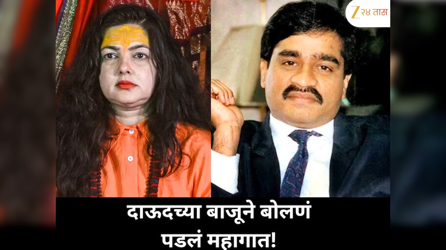 दाऊदच्या बाजूने बोलणं पडलं महागात; ममता कुलकर्णीची सफाई  'माझं वक्तव्य तोडलं-मोडलं गेलं'