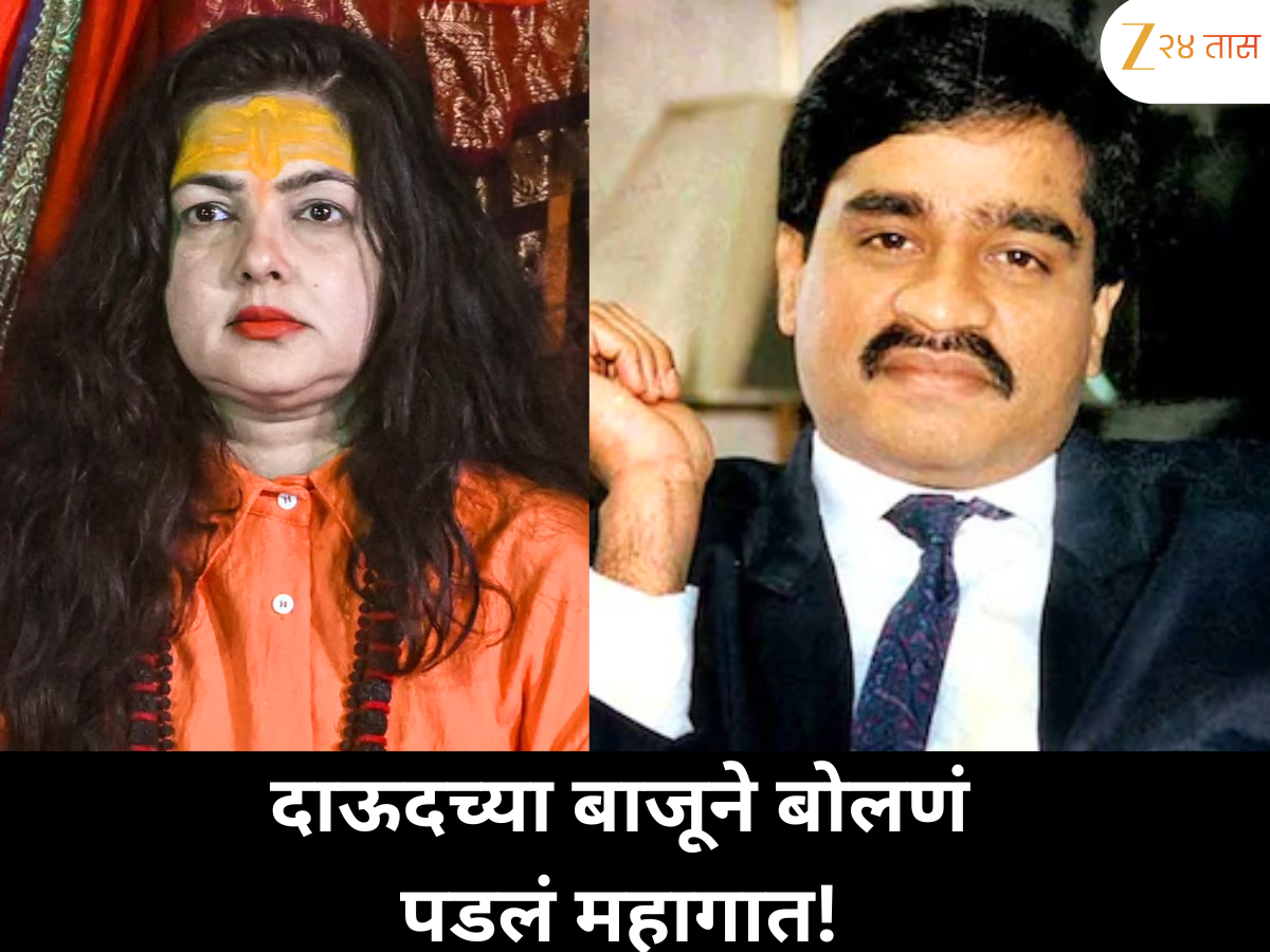 दाऊदच्या बाजूने बोलणं पडलं महागात; ममता कुलकर्णीची सफाई 'माझं वक्तव्य तोडलं-मोडलं गेलं' दाऊदच्या बाजूने बोलणं पडलं महागात; ममता कुलकर्णीची सफाई 'माझं वक्तव्य तोडलं-मोडलं गेलं'