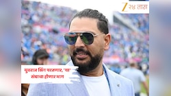 Yuvraj Singh: IPL 2026 मध्ये मोठी अपडेट! युवराज सिंग परतणार, 'या' संघाचा होणार भाग