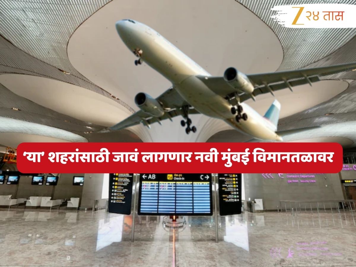 Navi Mumbai Airport : नवी मुंबई विमानतळाबाबत मोठी अपडेट; ‘या’ 5 शहरांसाठी विमानसेवा, कधीपासून होणार सुरुवात?