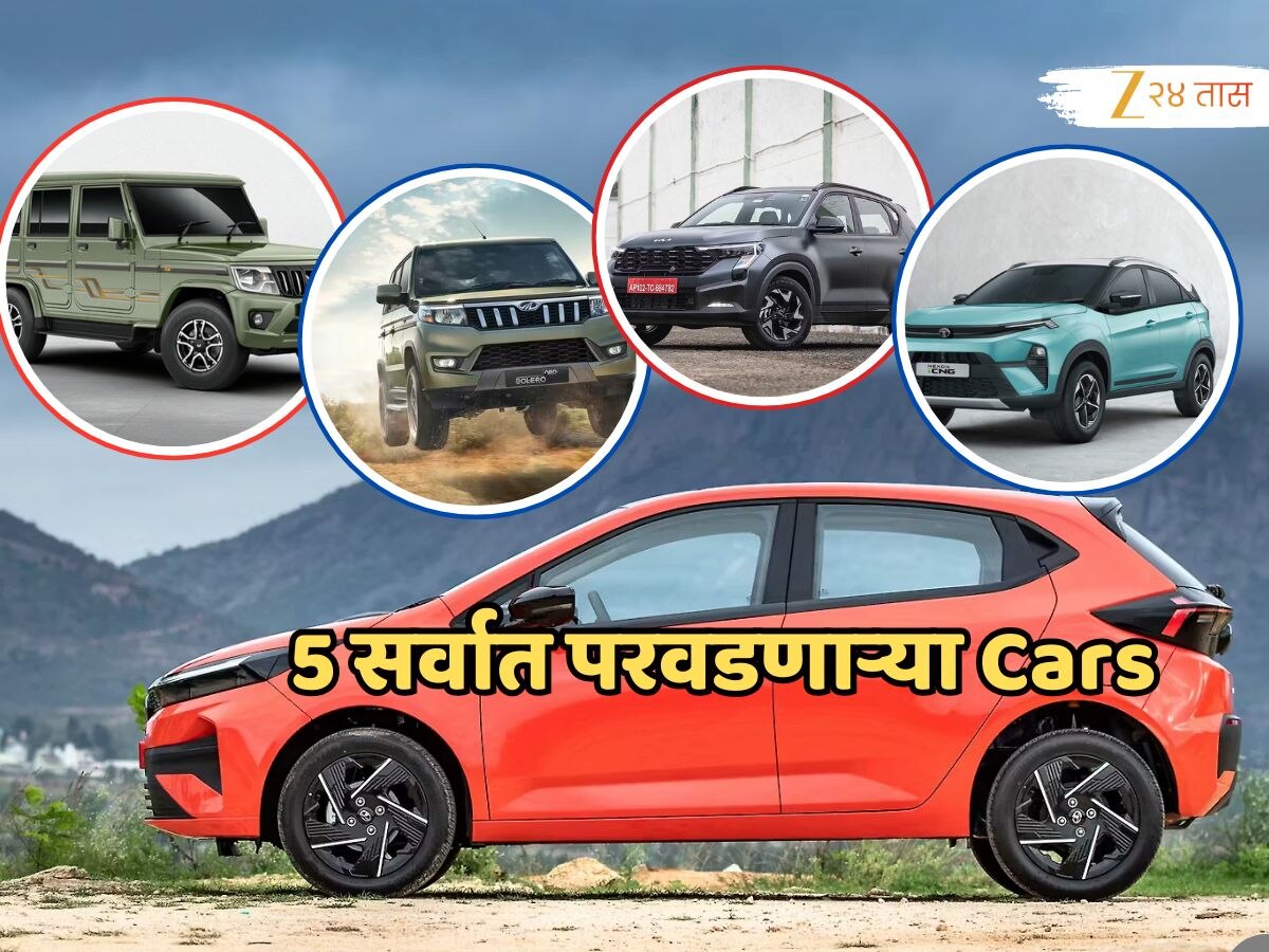 Affordable Cars: भारतातील 5 सर्वात परवडणाऱ्या गाड्या, गाव असो वा शहर, कुठेही पळवा; किंमत फक्त...