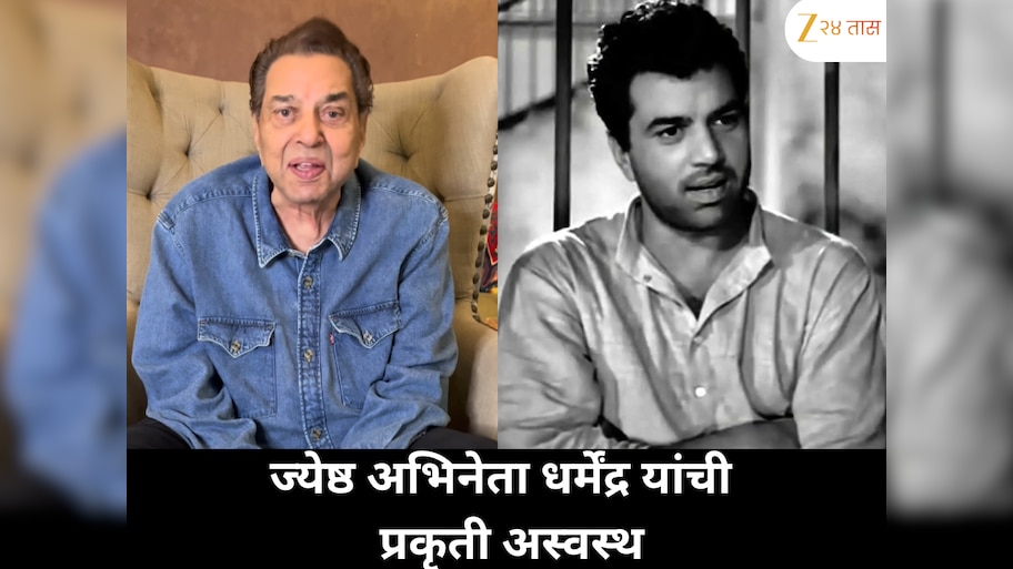 बॉलिवूडचे ज्येष्ठ अभिनेते धर्मेंद्र यांची प्रकृती बिघडली ; मुंबईतील ब्रीच कँडी रुग्णालयात दाखल 