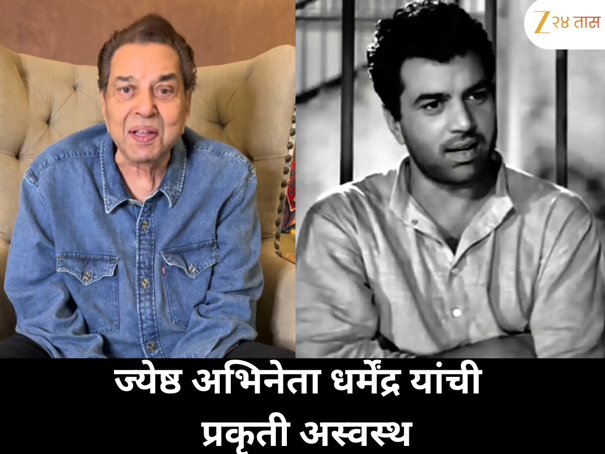 बॉलिवूडचे ज्येष्ठ अभिनेते धर्मेंद्र यांची प्रकृती बिघडली ; मुंबईतील ब्रीच कँडी रुग्णालयात दाखल बॉलिवूडचे ज्येष्ठ अभिनेते धर्मेंद्र यांची प्रकृती बिघडली ; मुंबईतील ब्रीच कँडी रुग्णालयात दाखल