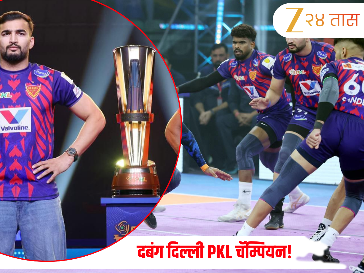 दबंग दिल्ली PKL चॅम्पियन! पुणेरी पलटनची झुंज व्यर्थ, प्रो कबड्डी लीगचं जेतेपद दिल्लीच्या नावावर दबंग दिल्ली PKL चॅम्पियन! पुणेरी पलटनची झुंज व्यर्थ, प्रो कबड्डी लीगचं जेतेपद दिल्लीच्या नावावर
