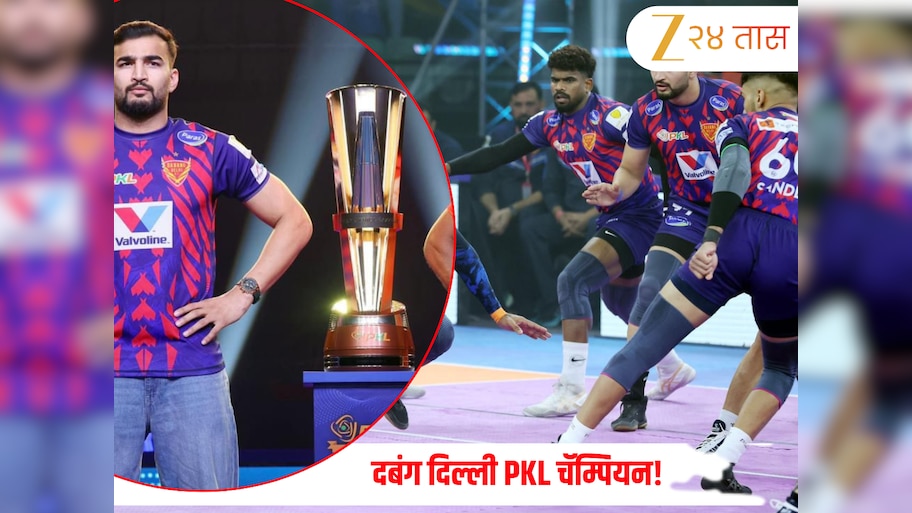 दबंग दिल्ली PKL चॅम्पियन! पुणेरी पलटनची झुंज व्यर्थ, प्रो कबड्डी लीगचं जेतेपद दिल्लीच्या नावावर