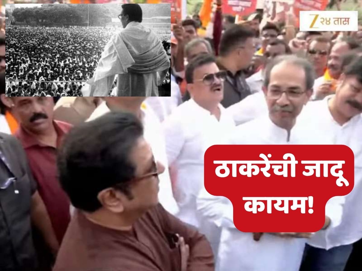 ठाकरेंची जादू कायम! बाळासाहेबांचा पहिला ऐतिहासिक विराट मोर्चा ते राज – उद्धव ठाकरेंचा सत्याचा मोर्चा