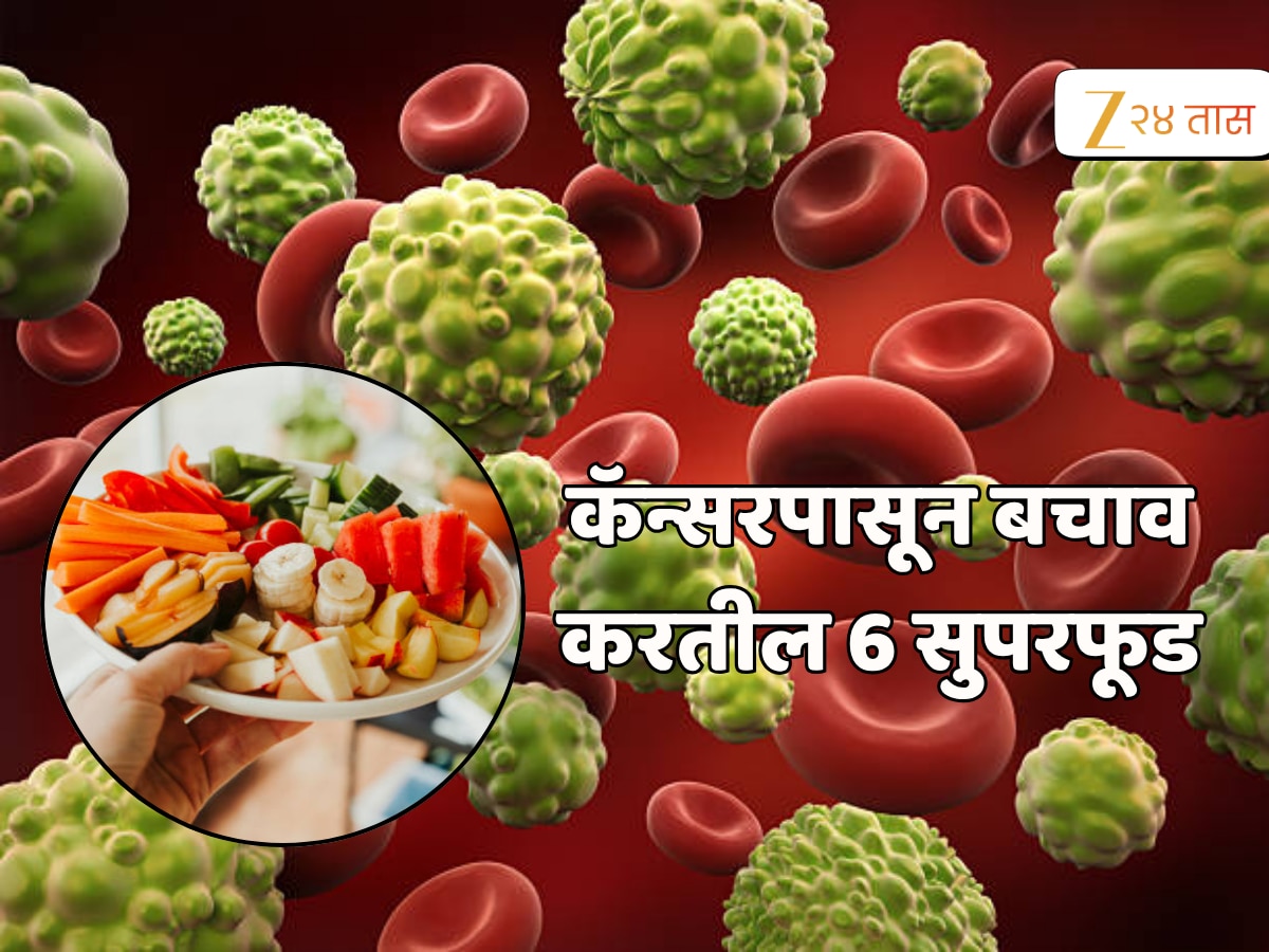 Cancer Fighting Food : Harvard च्या डॉक्टरांनी सांगितले 6 सुपर फूड, कॅन्सरला आत घुसूही देणार नाहीत 