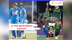 Women ODI World Cup 2025 Final: अंतिम सामन्यापूर्वी, या 'गोष्टी'मुळे टीम इंडियाचा वाढला ताण, पुन्हा स्वप्न भंग? 