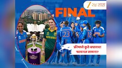 Women's World cup 2025 final: India आणि South Africa चा अंतिम सामना फ्रीमध्ये कुठे लाईव्ह बघायचा? जाणून घ्या 