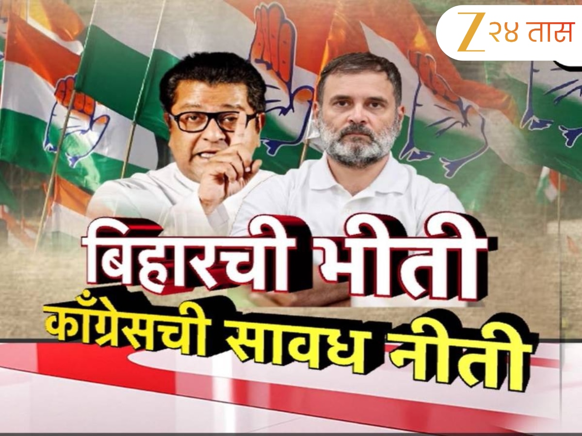 बिहारमध्ये फटका बसण्याच्या भीतीने काँग्रेसने सत्याच्या मोर्च्यात घेतली सावध भूमिका!